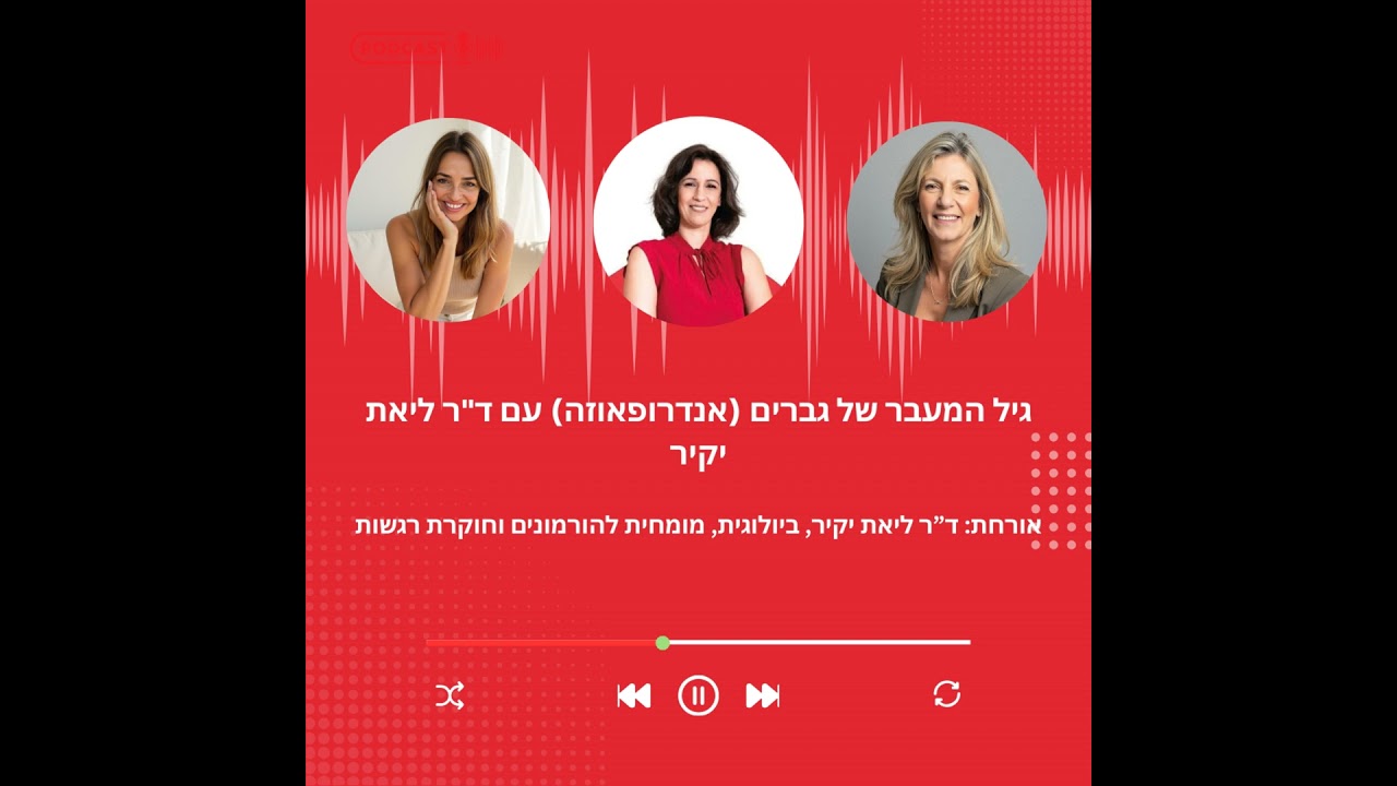 פרק 45 - גיל המעבר של הגברים: האמת הביולוגית שגברים מפחדים לדבר עליה- עם ד