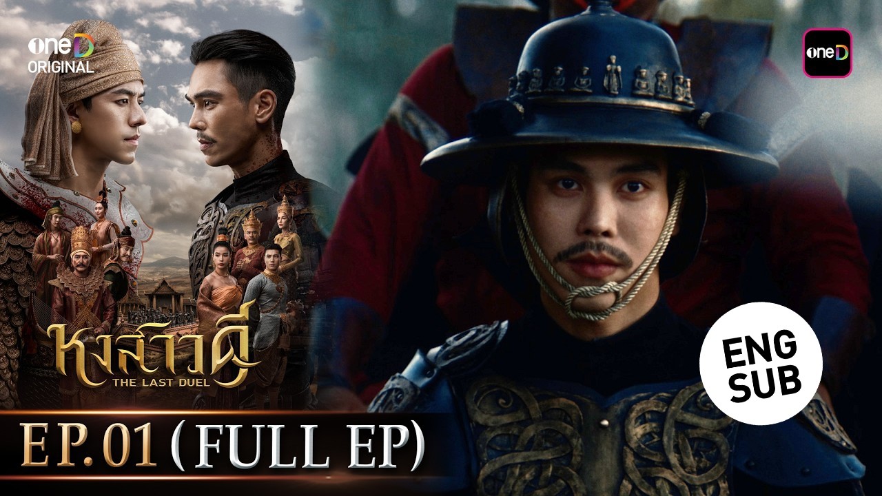 หงสาวดี | Ep.01 (Full Ep) | 16 มี.ค. 69 | รับชมย้อนหลัง แอป oneD ที่เดียว