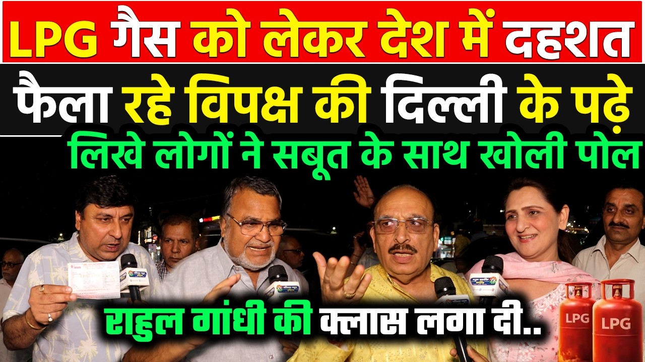 LPG गैस सिलेंडर को लेकर छाती पीट रहे Rahul Gandhi पर दिल्ली के पढ़े-लिखे लोगो ने सबूत के साथ खोली पोल