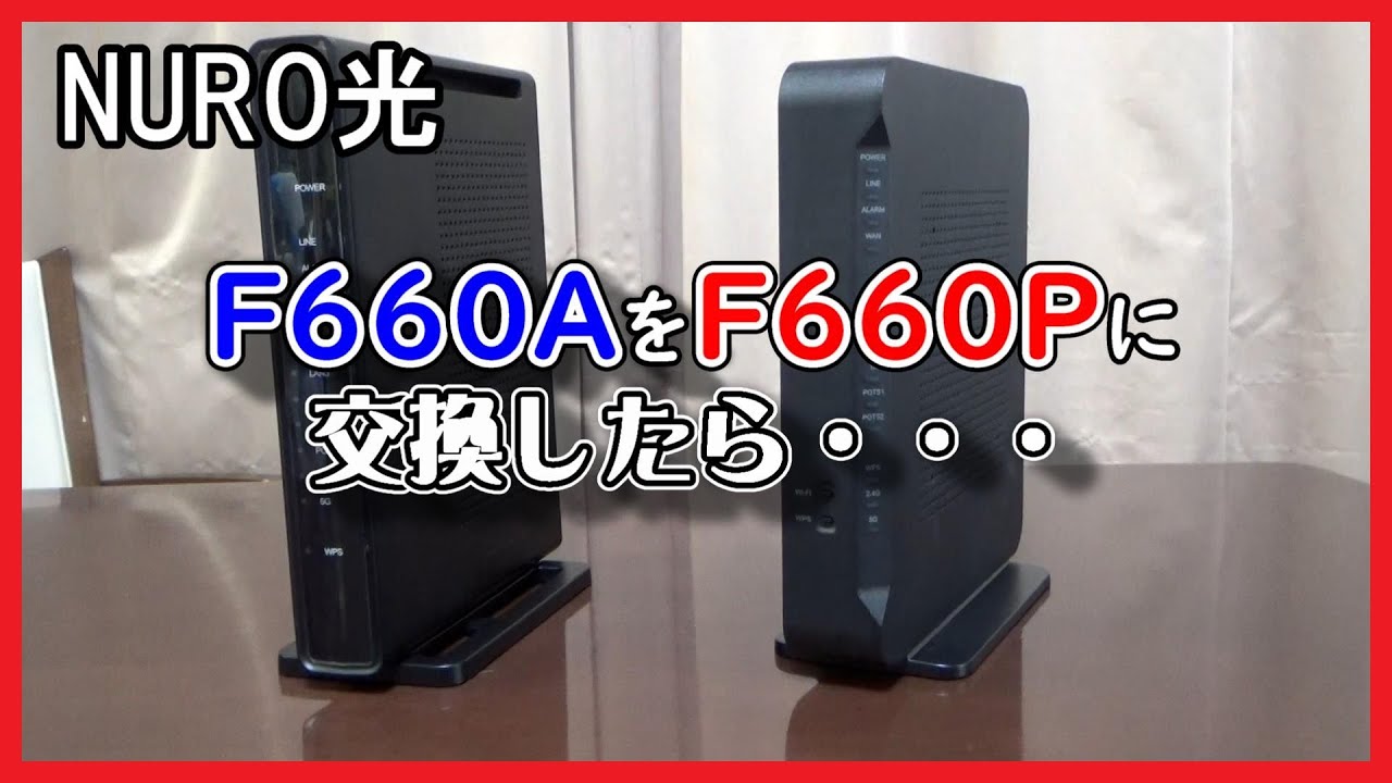 【NURO光】F660AからF660Pに交換したら・・・【光回線】