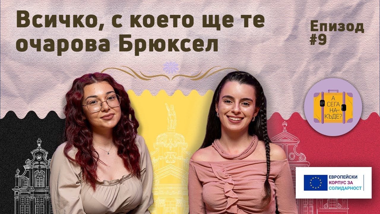Всичко, с което ще те очарова Брюксел с Бюлен Мисанкова - А сега накъде? Е09