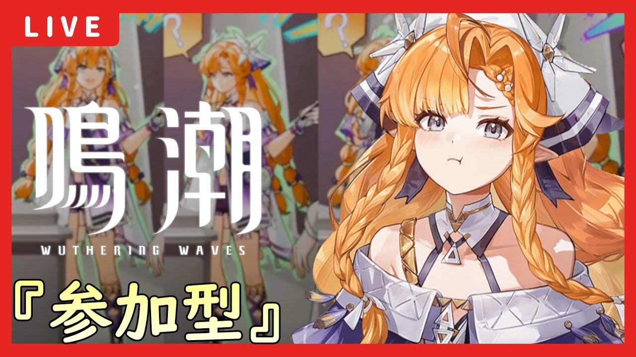 【鳴潮】参加型～早めに帰れてラッキーな人【初見さん大歓迎/質問大歓迎】