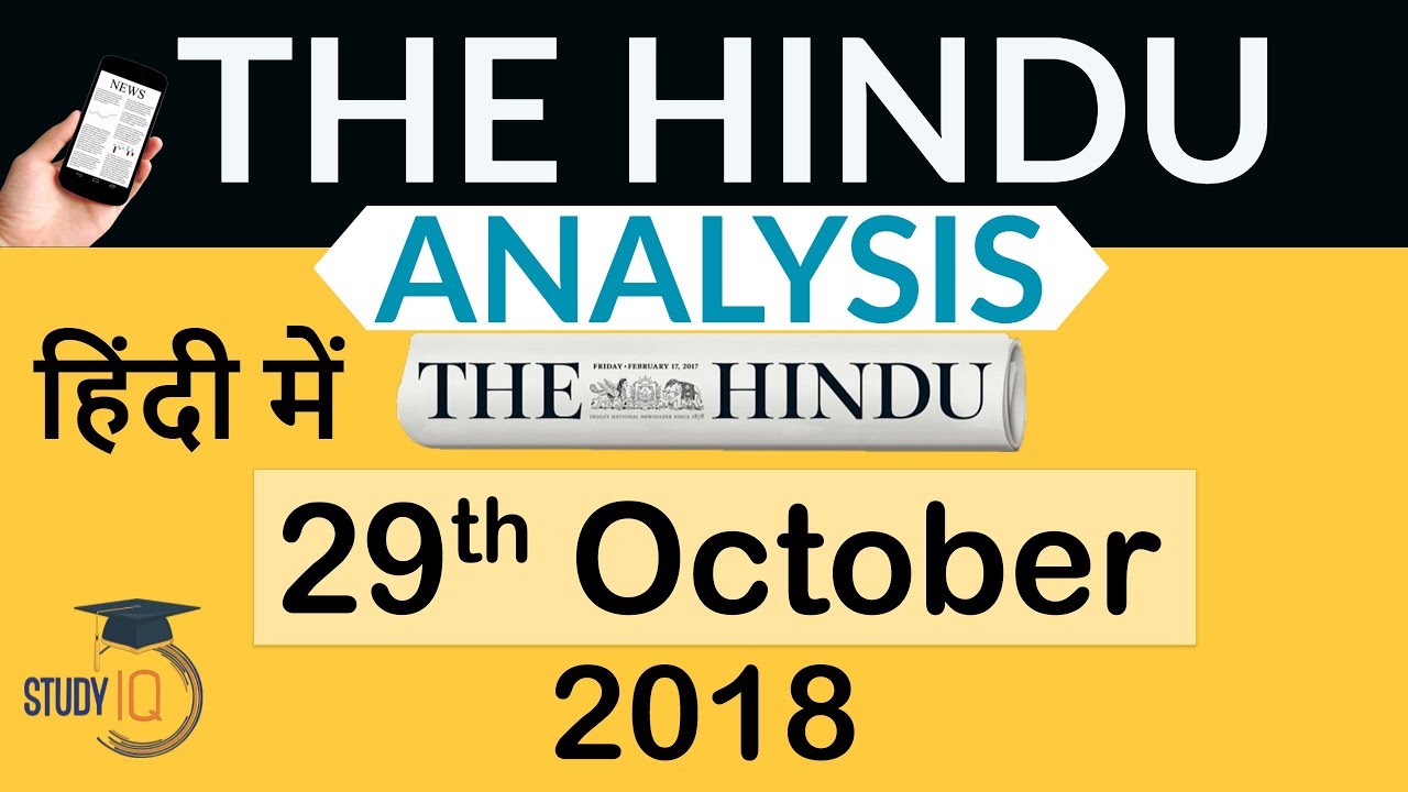 29 October 2018 - The Hindu Editorial News Paper Analysis - [UPSC/SSC/IBPS] Current affairs