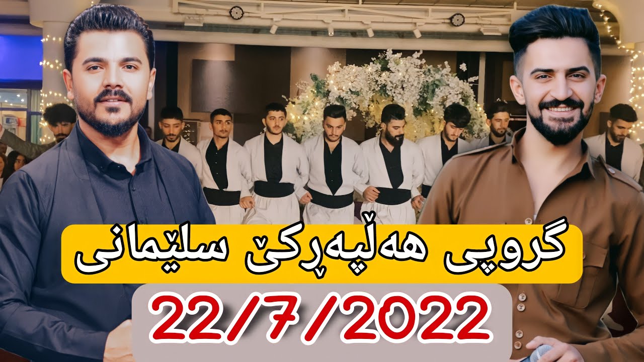 Yadgar Xalid u Jasm Chuchani { Group Halparke Slemany } 2022