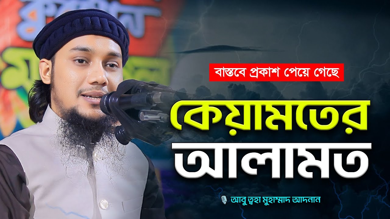 কেয়ামতের আলামত | আবু ত্বহা মুহাম্মদ আদনান | abu taha muhammad adnan | bangla waz 2024 | keyamot