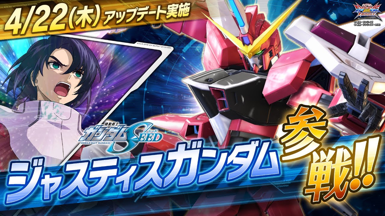 『機動戦士ガンダム エクストリームバーサス２ クロスブースト』第1弾追加リリース機体｜ジャスティスガンダム【BNAM公式】