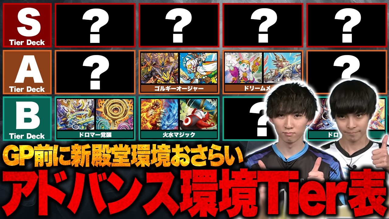 【環境デッキtier表】GP前に、殿堂施行後のアドバンス環境の序列をおさらいしよう！【TopTier / デュエマ】