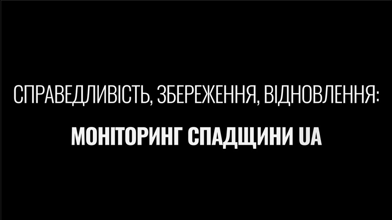 Справедливість.Збереження.Відновлення. Моніторинг спадщини  UA