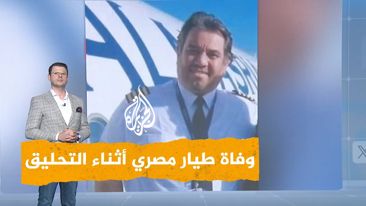 شبكات | وفاة طيار مصري أثناء التحليق في الجو وفيديو يوثق تصرف الطيار المساعد