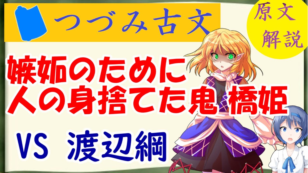 渡辺綱VS嫉妬の鬼 宇治の橋姫『平家物語』「剣巻」つづみ古文#10【原文解説】【東方 元ネタ】