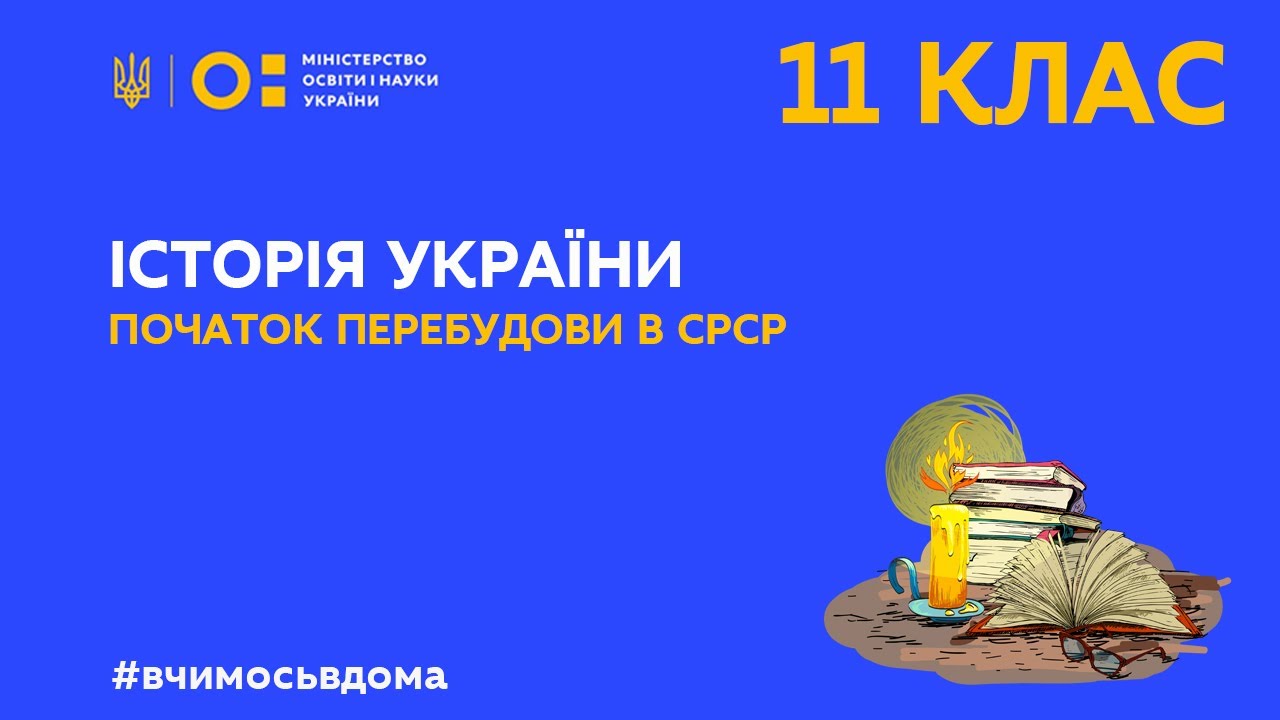 11 клас. Історія України. Початок перебудови в СРСР (Тиж.1:ПН)