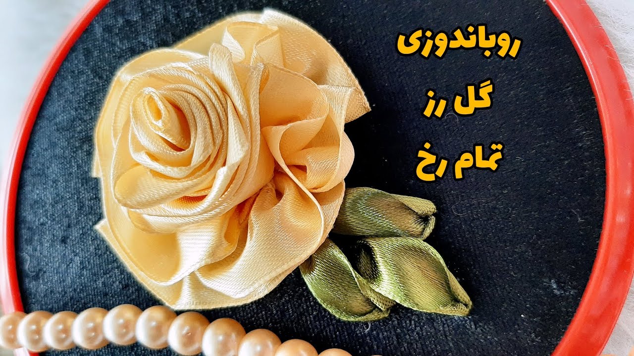 Ribbon embroidery satin rose روباندوزی پیشرفته گل رز