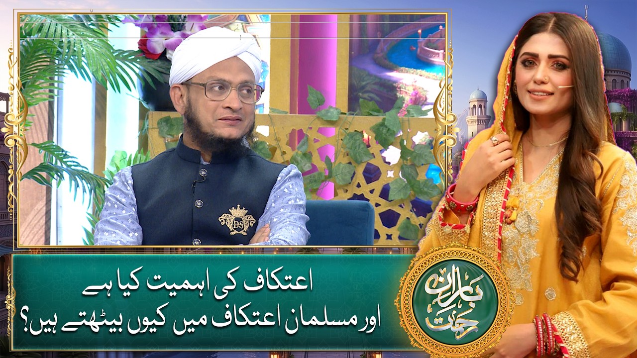 Etikaf Ki Ahmiyat Kya Hai? Musalman Etikaf Mein Kyun Baithte Hain?