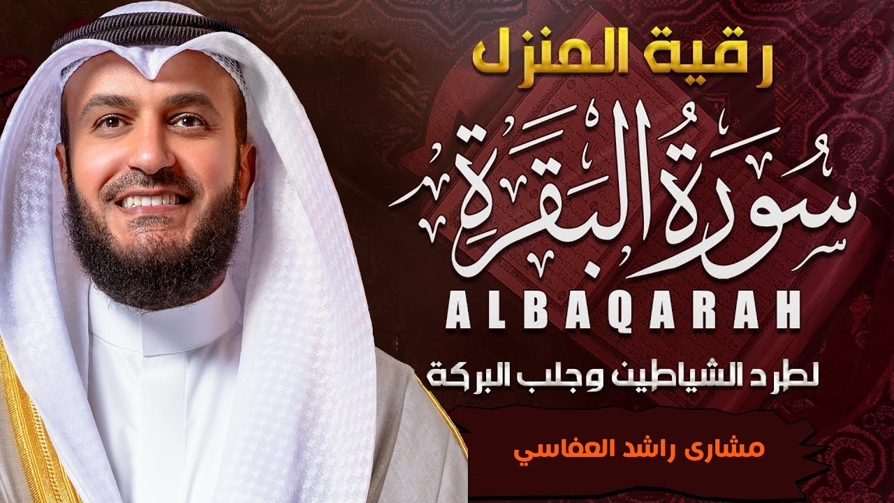 سورة البقرة الشيخ مشاري راشد العفاسي Surah Al-Baqarah Mishary Rashid Alafasy
