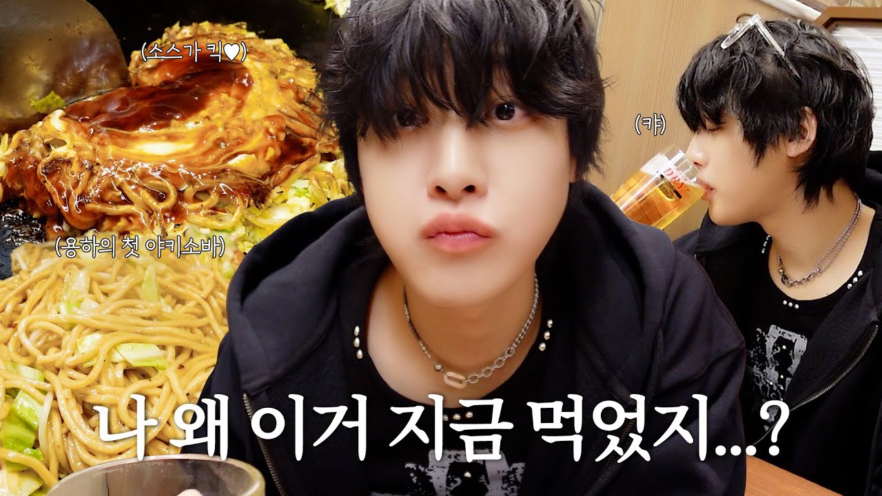 (ENG/JPN) [WE:Log] YONG HA CAM l 내향형 인간의 맛집 브이로그 도전…!