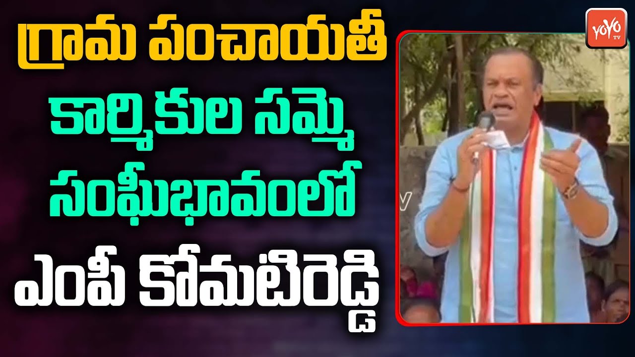 Komati Reddy Vankat Reddy FIRE On CM KCR Govt | Gram Panchayat Workers Strike |Congress|YOYO TV NEWS