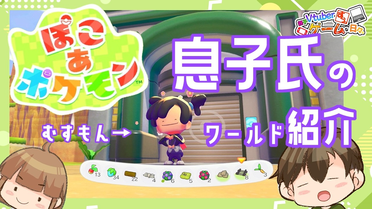 【#ぽこあポケモン】息子氏がワールド紹介するってよ！【#リアル親子Vtuber】
