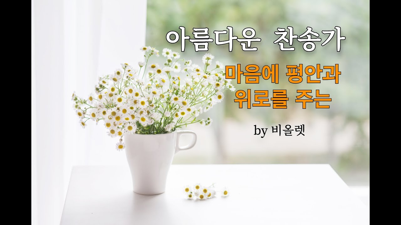[1시간 연속듣기] 마음에 평안과 위로를 주는 찬송가 모음 Violette Sim/비올렛심/ Hymn Collection