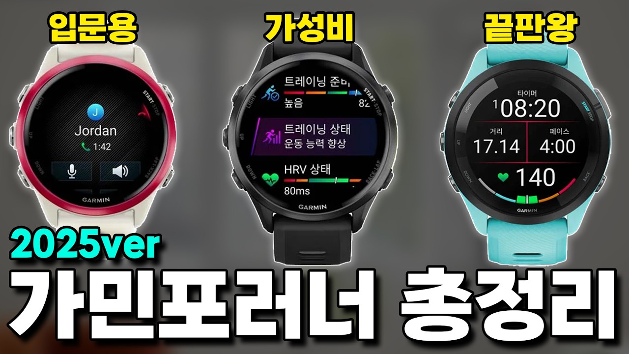2025 가민 스마트워치 총정리 (러닝 단계별 제품 추천 / 라인업 성능 비교)
