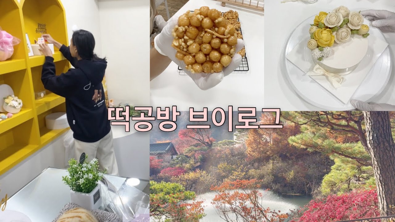 [Vlog]떡공방 브이로그ㅣ떡케이크 만들기ㅣ점점 주문이 들어와요ㅣ화담숲ㅣ이것저것 공방일상ㅣ워킹맘