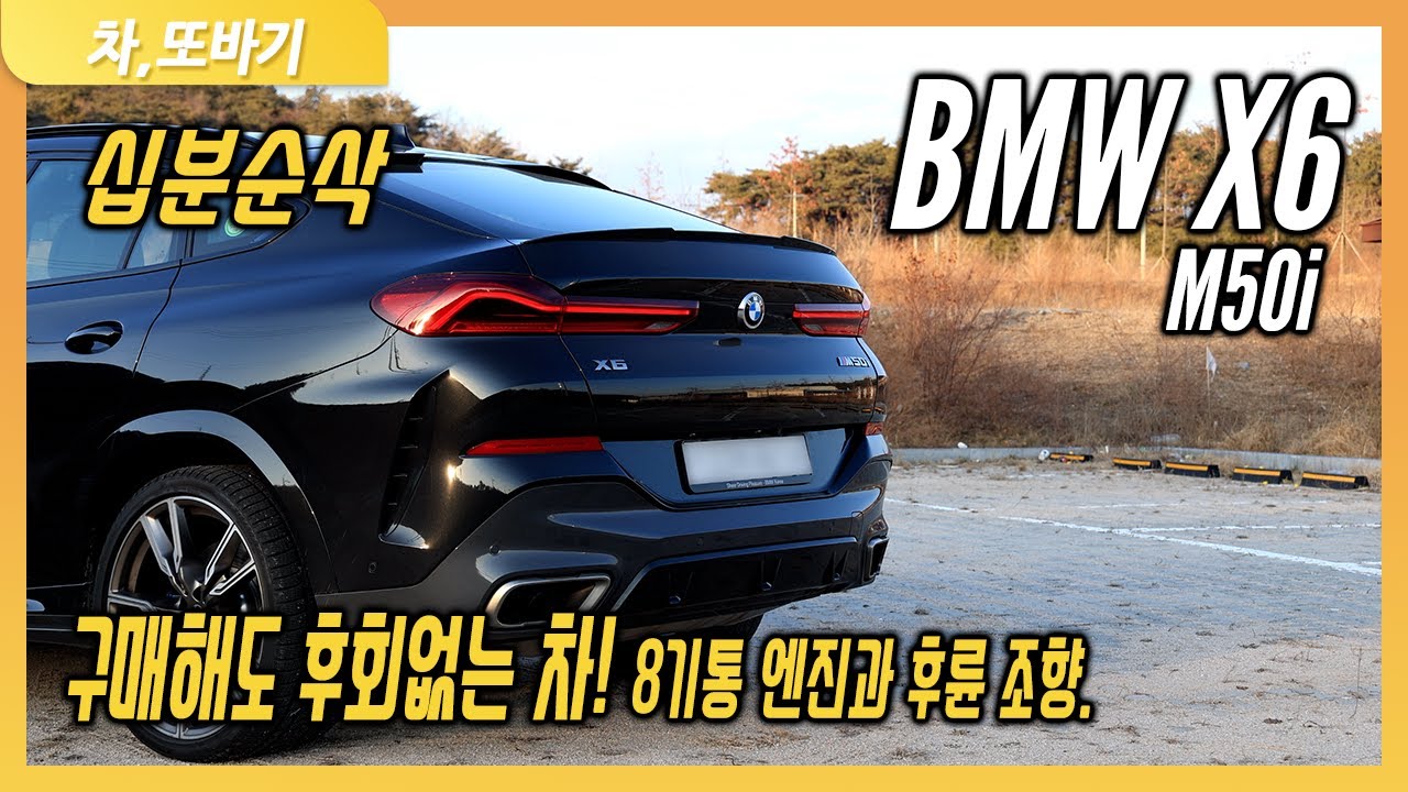 BMW X6 M50i 10분 순삭 시승기ㅣ듣기 좋은 배기음과 편한 주행성능, 동급 유일 8기통 엔진, GLE 53 선택할 이유가 있나..?
