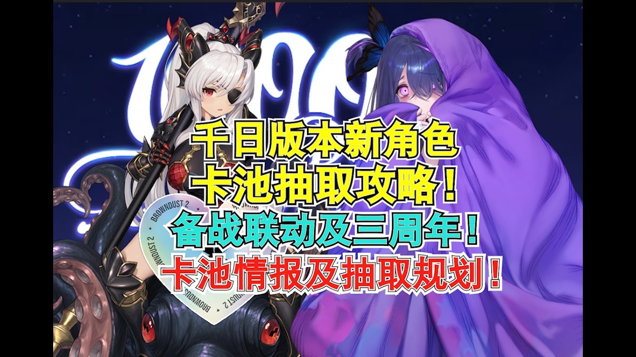 【棕色塵埃2】千日版本新角色帕萊特抽取攻略!復刻羅賓漢 神ut抽取攻略!備戰復刻聯動及三周年卡池抽取規劃!