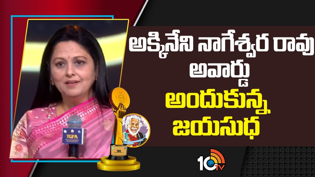 అక్కినేని నాగేశ్వర రావు అవార్డు అందుకున్న జయసుధ | Telangana Gaddar Film Awards 2025 | 10TV Et