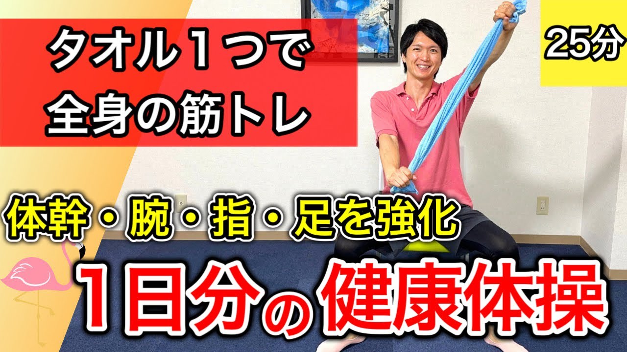 【1日分の運動】日常生活に必要な筋肉たちを全部鍛えられるタオルを使った介護予防体操