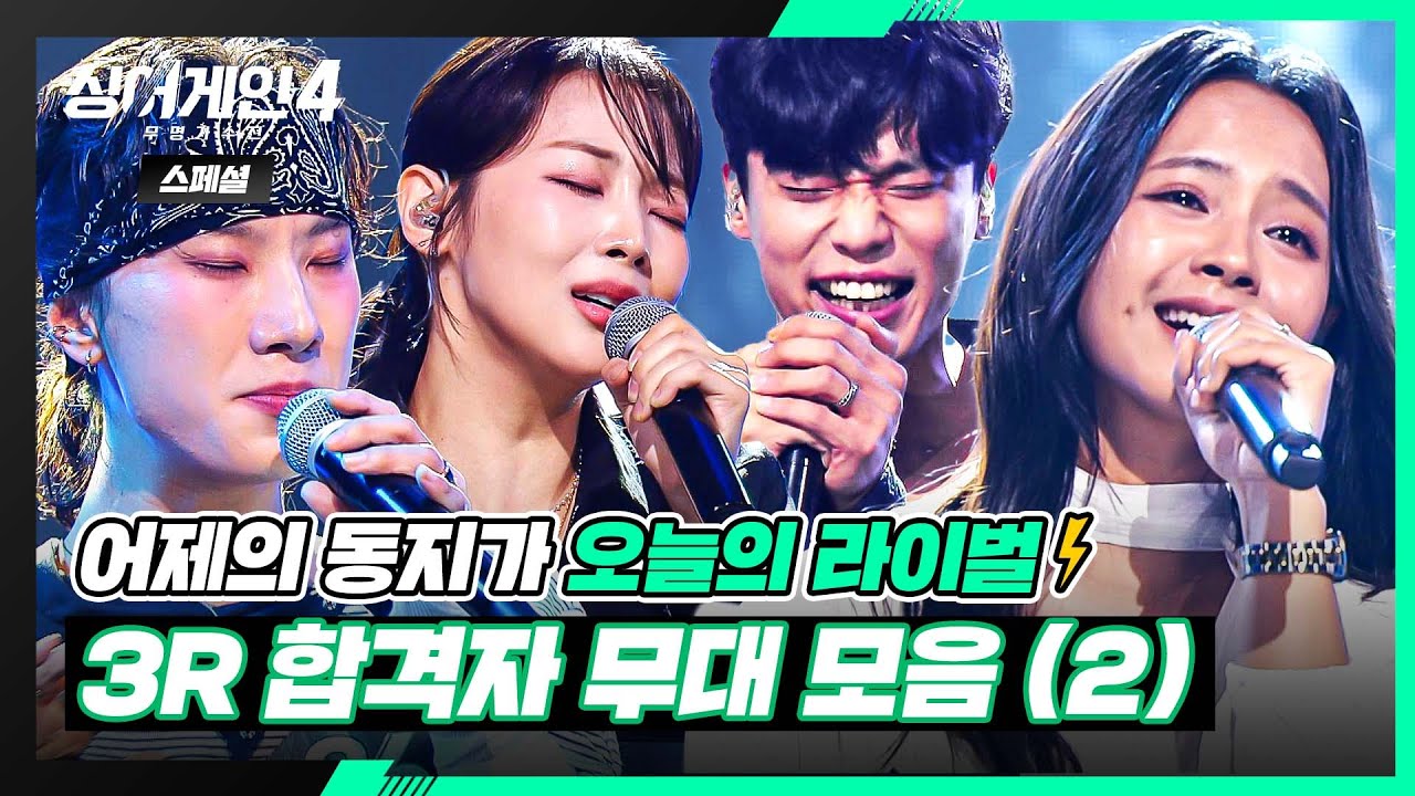 [스페셜] 자신의 한계를 깨부수는 진심 가득한 열창🔥🎙️ 3R 〈라이벌전〉 합격자 무대 모음(2)🎵 | 싱어게인4(singagain4) | JTBC 251125 방송