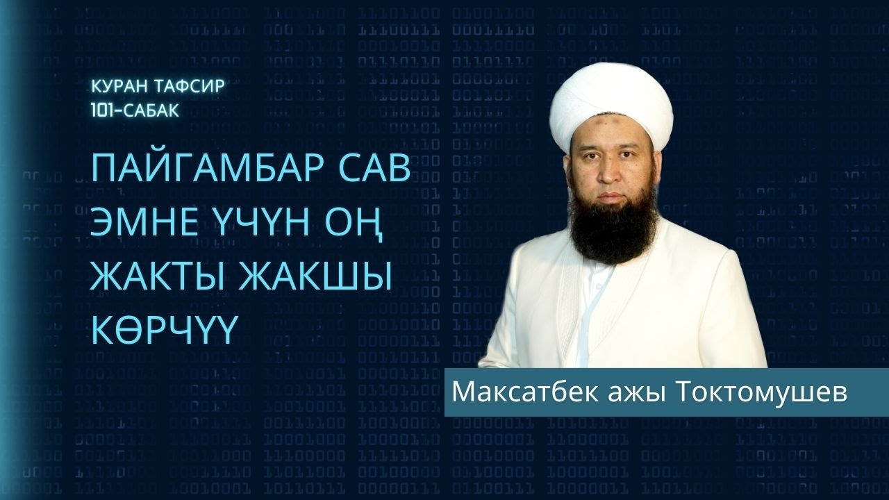 ПАЙГАМБАР САВ ЭМНЕ ҮЧҮН ОҢ ЖАКТЫ ЖАКШЫ КӨРЧҮҮ /КУРАН ТАФСИРИ 102-С / Максат ажы Токтомушев 08 12 23