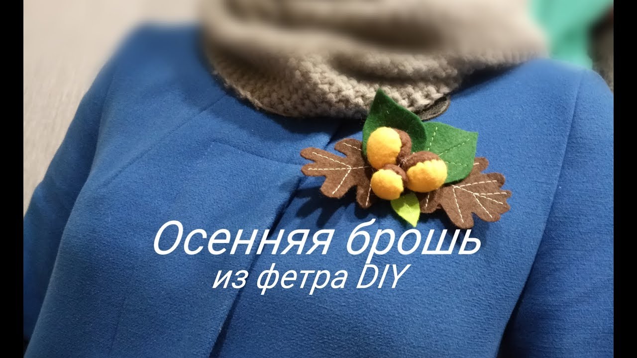 Осенняя брошь из фетра DIY. Autumn felt brooch DIY.