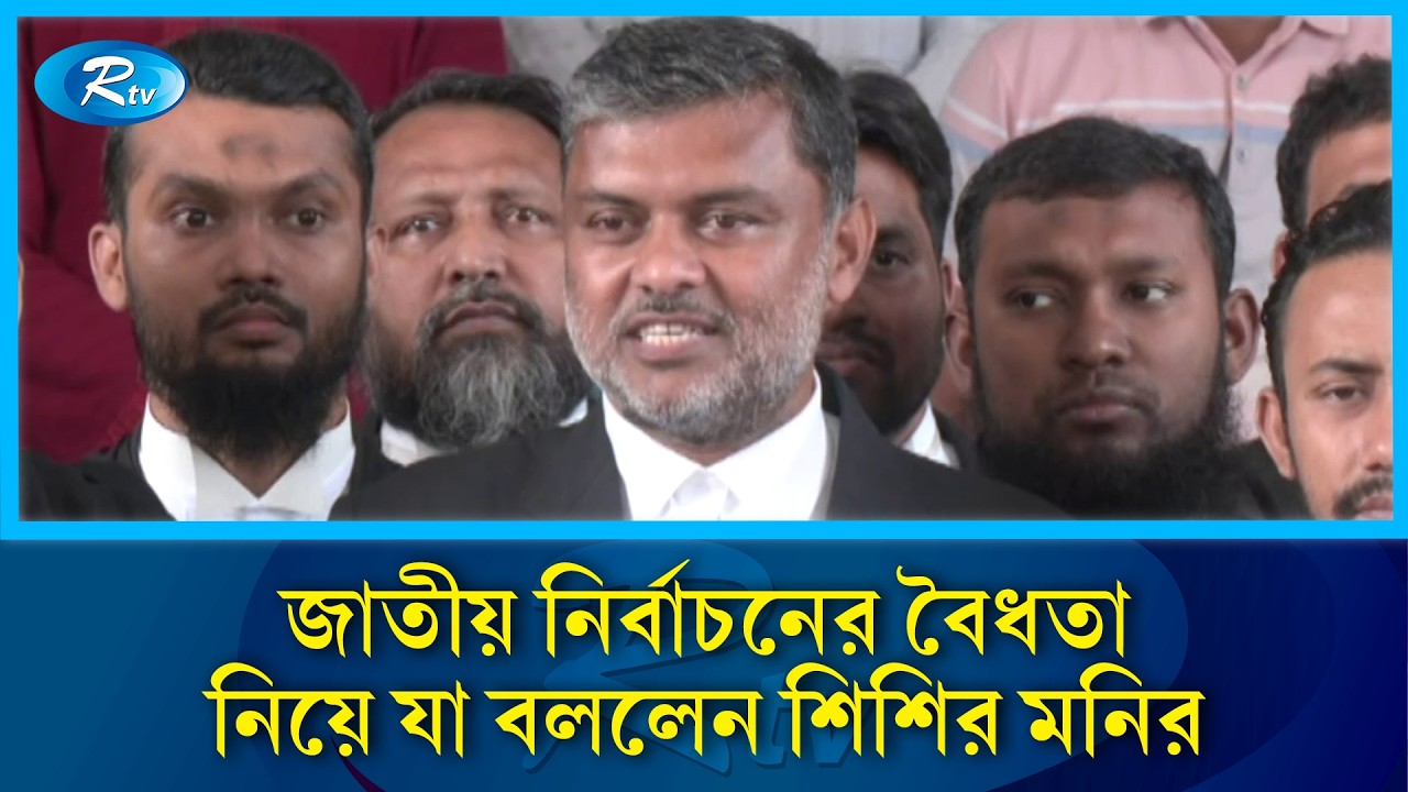 গণভোটের প্রশ্ন অবৈধ হলে, শেষ পর্যন্ত নির্বাচন থাকে? সরকার থাকে? গদি থাকে?: শিশির মনির | Shishir |Rtv