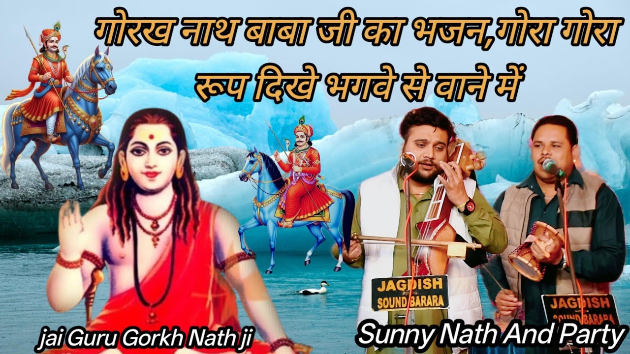 Guru Gorkh Nath Baba ji ka Bahaut Acha Bhajan Gora Gora ora Roop Dekha Bhagve se Baane me भगवे 
