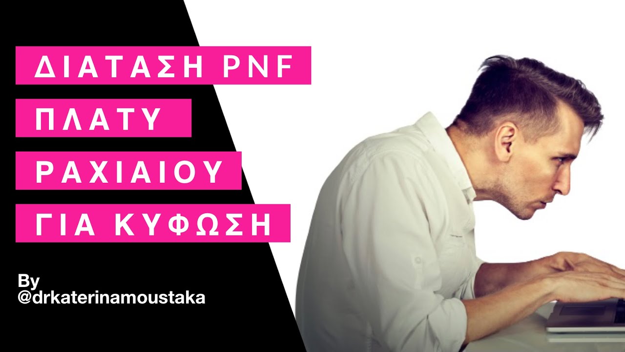 ΔΙΑΤΑΣΗ PNF ΠΛΑΤΥ ΡΑΧΙΑΙΟΥ ΓΙΑ ΚΥΦΩΣΗ