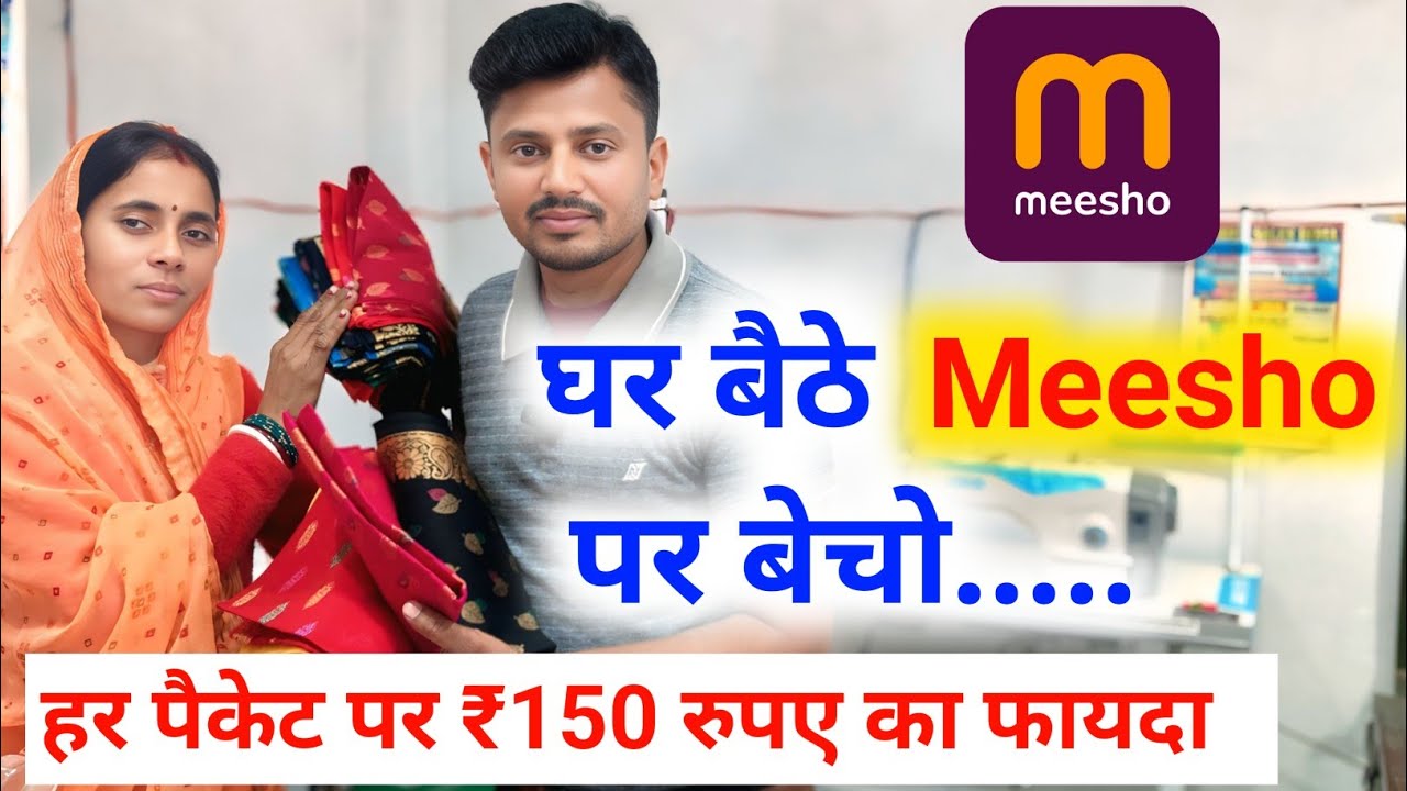 2026 में घर बैठे Meesho पर बिजनेस कैसे करें?meesho par apna product kaise beche? 🚀👗 #meesho 