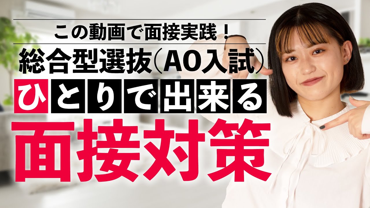 【この動画で面接実践！】ひとりでできる面接対策