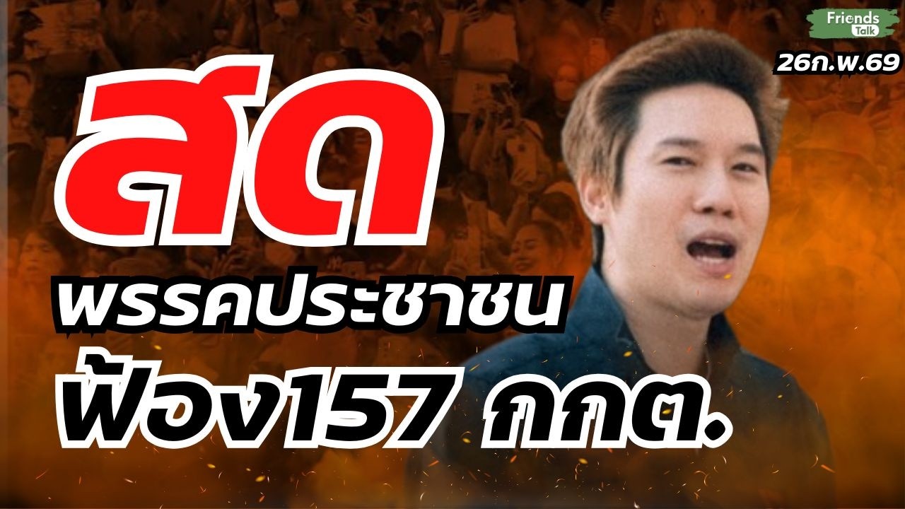 พรรคประชาชนฟ้อง 157กกต. 26ก.พ.69