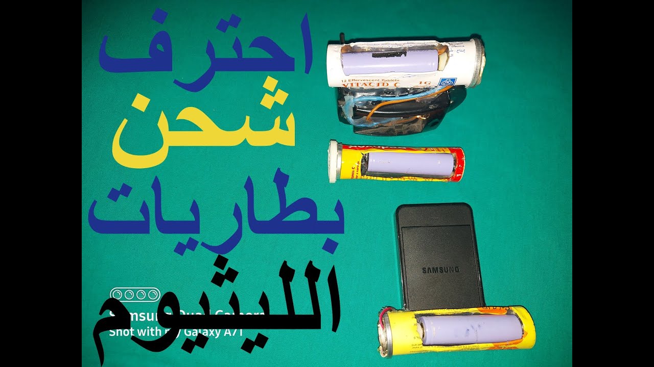 اسهل طريقه لصنع شاحن بطاريات الليثيوم / من النهارده هتشحن ونتا مطمن