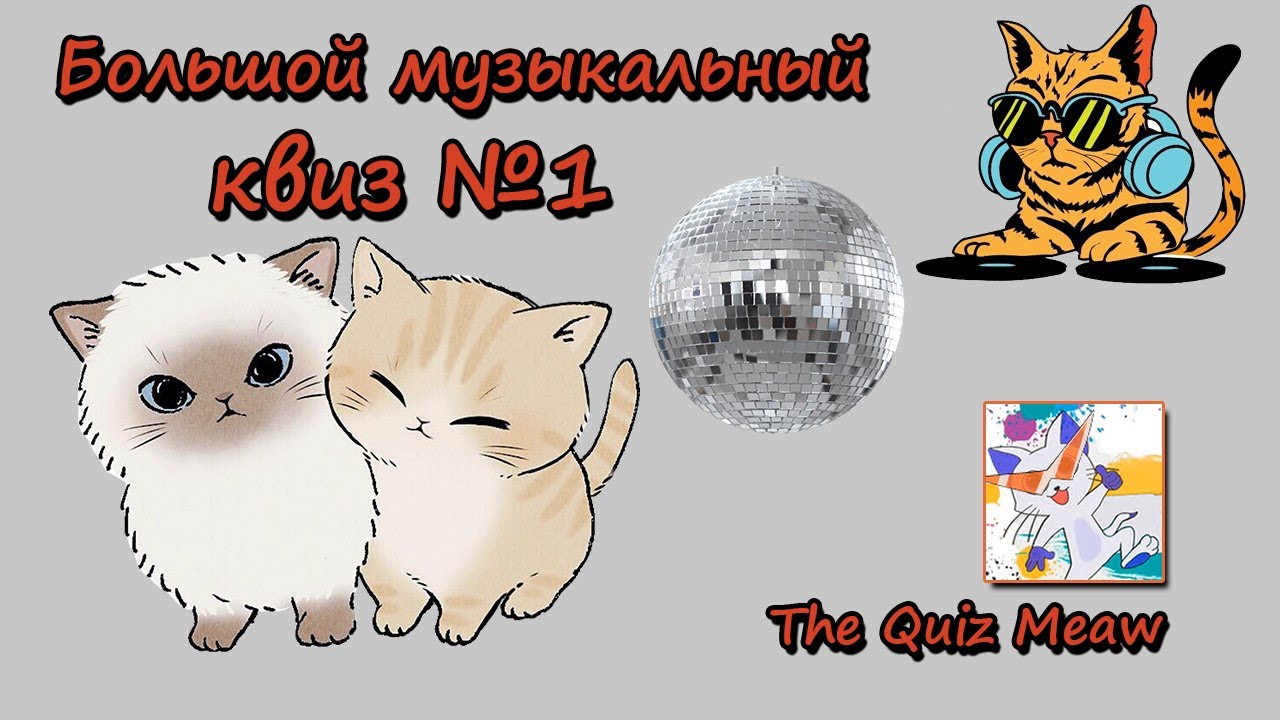 Большой музыкальный квиз №1