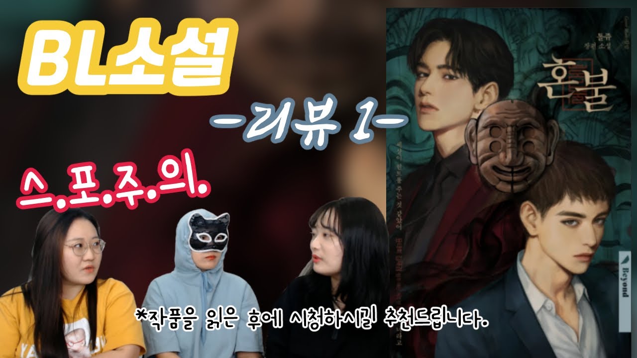 [BL소설리뷰] '혼불' 우리의 인생작 리스트를 뒤집어 엎은 소설 ※스포주의