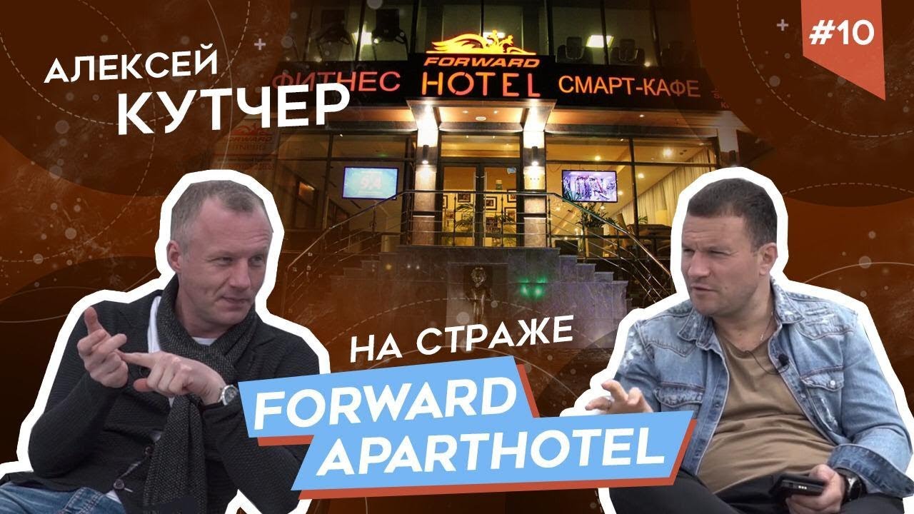 АЛЕКСЕЙ КУТЧЕР, ОТЕЛЬ FORWARD: Управляющий в малом отеле 6+