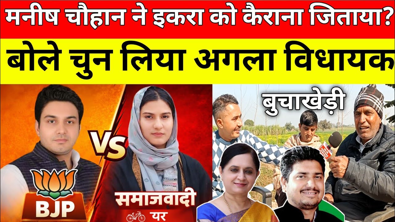 कैराना उत्तर प्रदेश की जनता का किस और इशारा मनीष चौहान इकरा हसन व मृगांका सिंह या नाहिद हसन कौन होगा