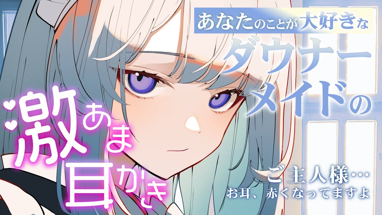 【耳かき 3dio】あなたのことが大好きなダウナーメイドの激あま耳かき【シチュエーションボイス/ASMR/バイノーラル】