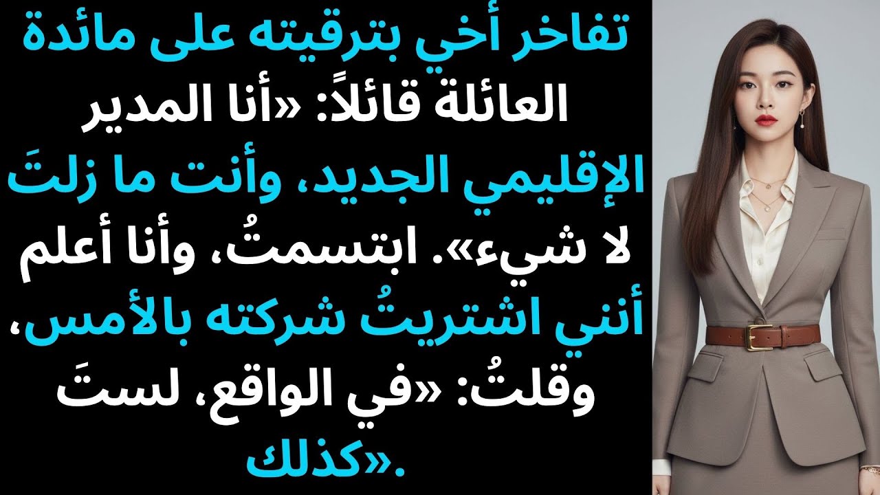 تباهى أخي قائلاً: «أنا المدير الجديد» — فاشتريتُ الشركة وقلتُ: «في الحقيقة، لستَ كذلك».