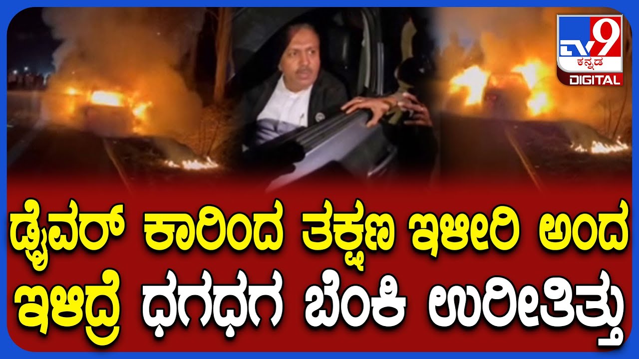 SDPI President Car Fire: ನಡುರಸ್ತೆಲಿ ಹೊತ್ತಿ ಉರಿದ SDPI ಅಧ್ಯಕ್ಷ ಅಬ್ದುಲ್ ಮಜೀದ್ ಕಾರ್ |#TV9D