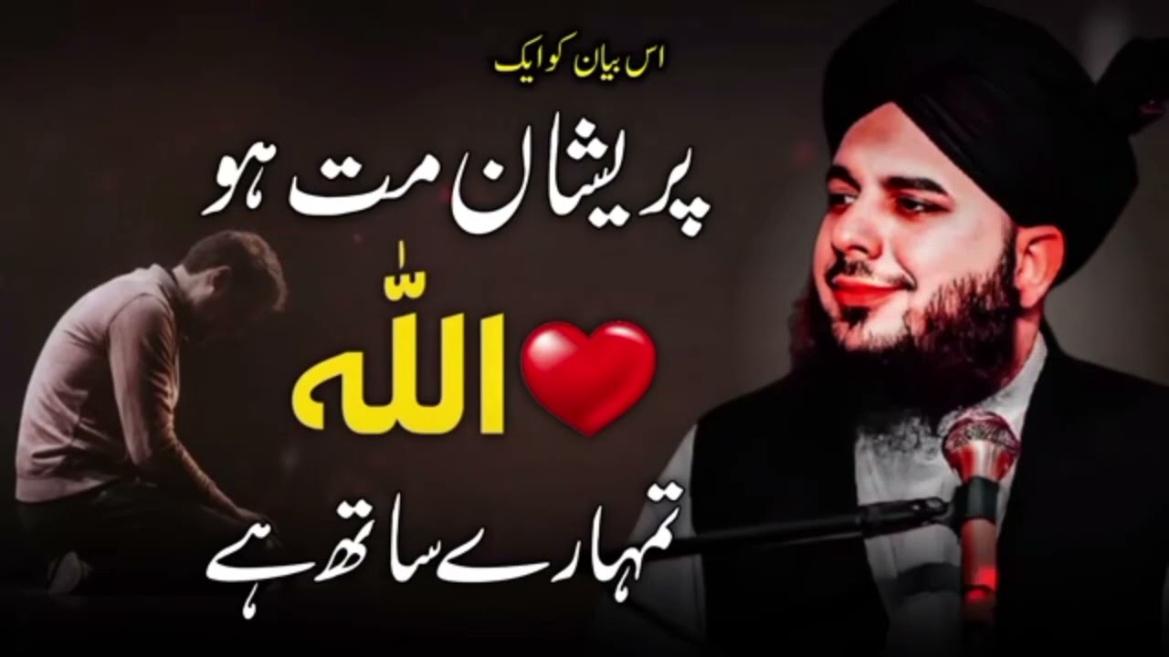 پریشان مت ہو اللہ تمہارے ساتھ ہے peer ajmal Raza qadri new Islamic Content video 
