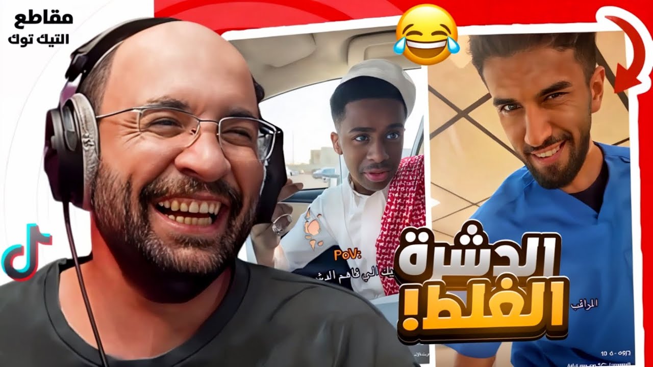مقاطع التيك توك !! الدشرة الغلط 😂 !!