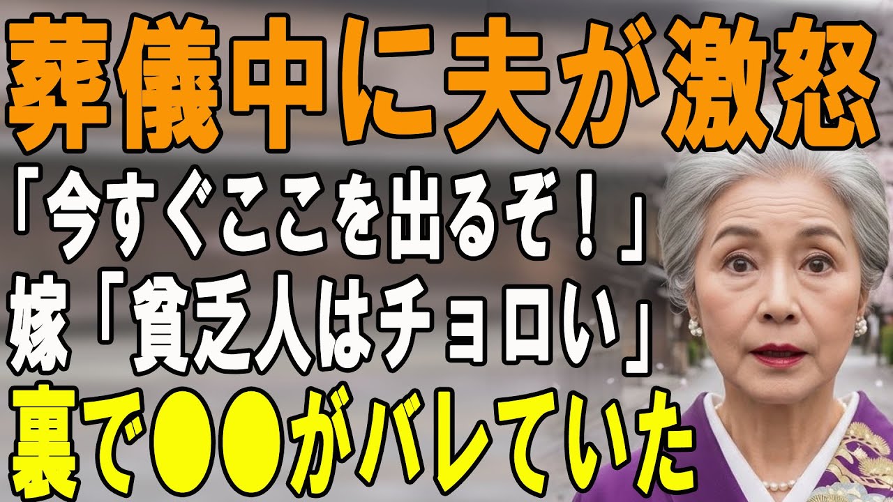 葬儀中、夫「電報忘れた、帰るぞ」私「え？」夫が私の腕を掴んだ本当の理由…息子嫁「貧乏人は邪魔ｗ」→49日、3億3000万の通帳を見せつけた結果…【シニアライフ】【60代以上の方へ】