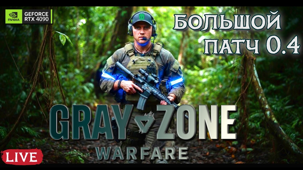 Gray Zone Warfare | Большой Патч  0.4 | Supporter Edition #yegoblk #gzw