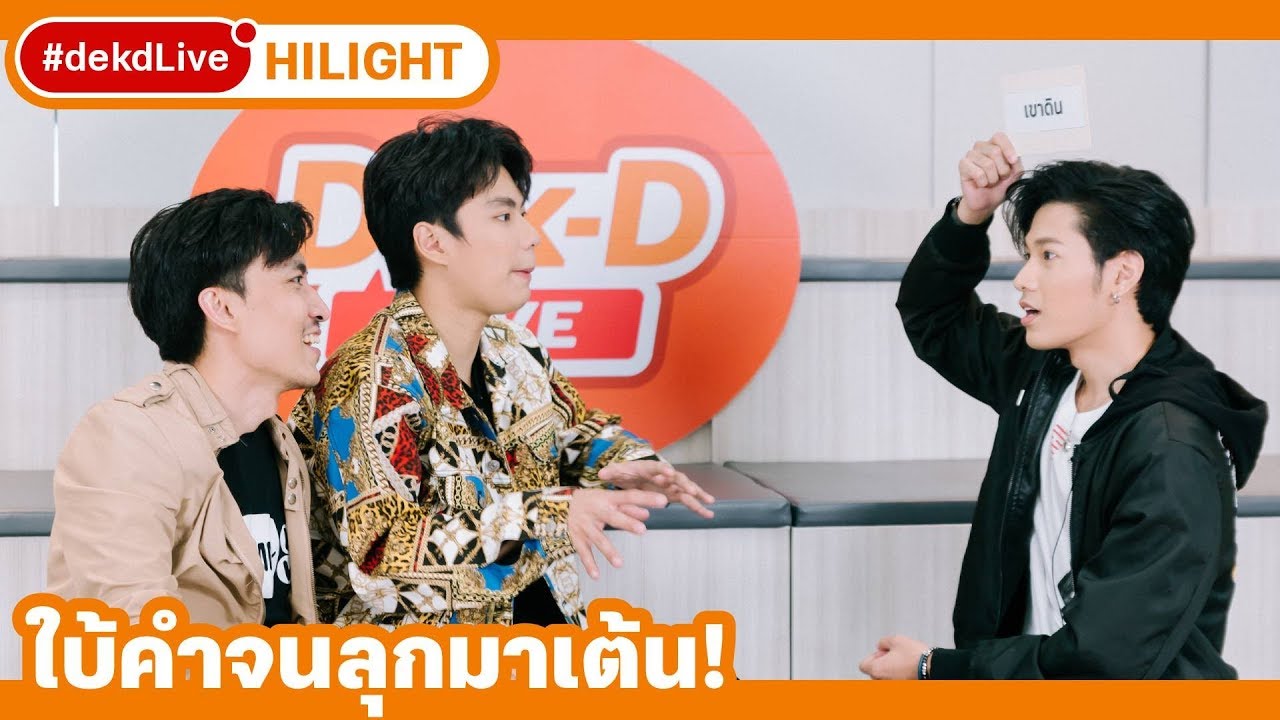 [Hilight] สิงโต โอม พี่ออฟ ใบ้คำสุดฮา คิดว่าใครจะชนะ? ใน #dekdLive